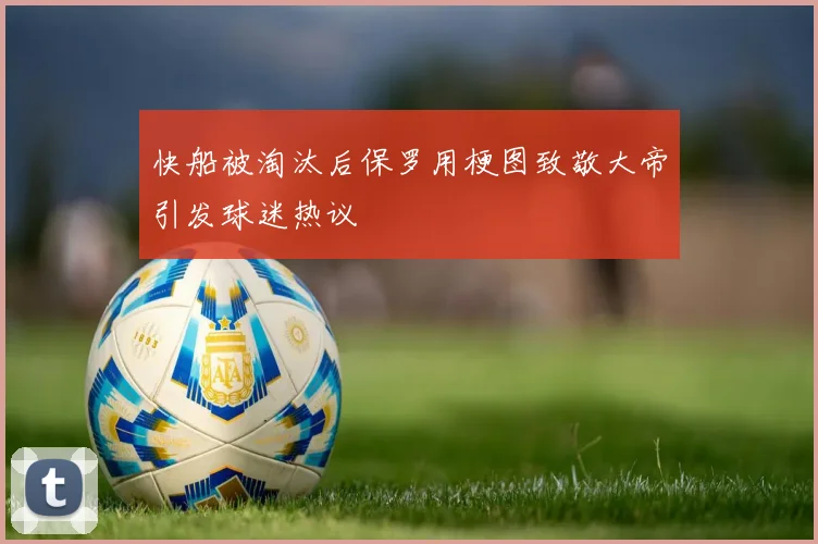 快船被淘汰后保罗用梗图致敬大帝引发球迷热议